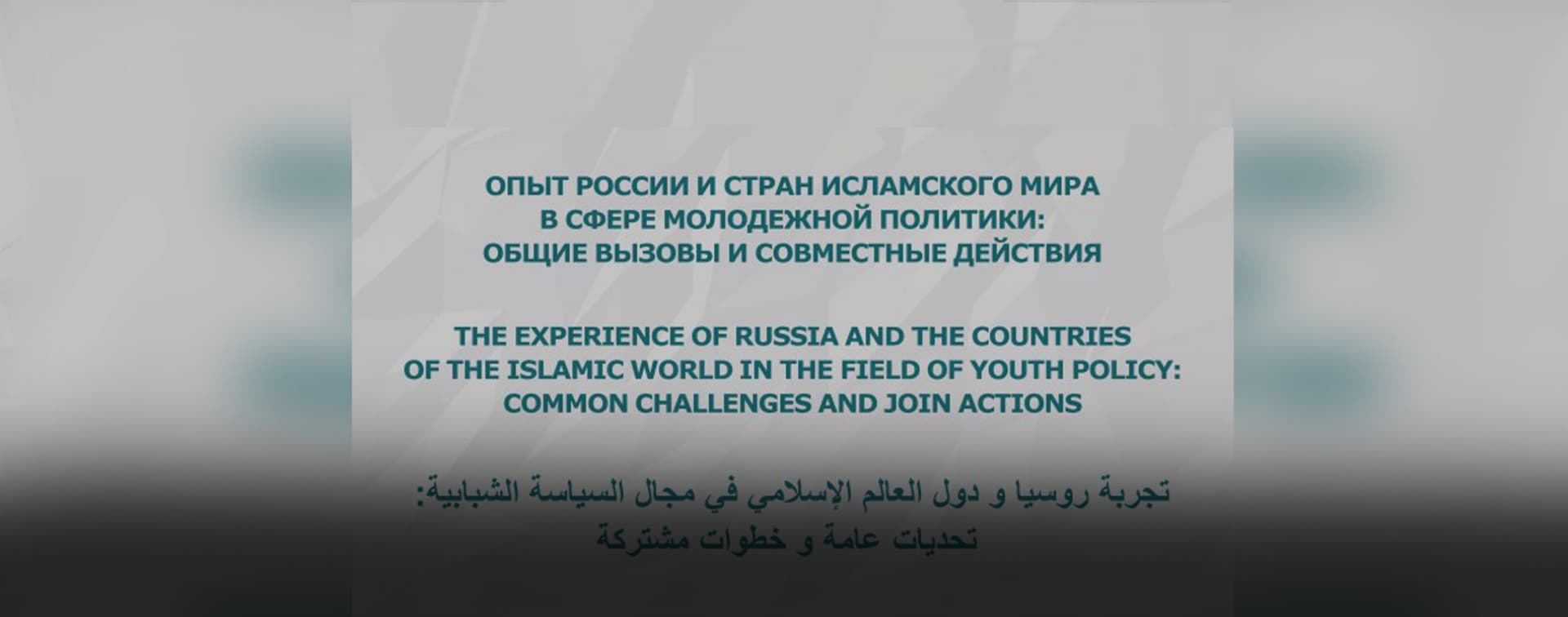 Прямая трансляция ежегодного заседания Группы стратегического видения «Россия – Исламский мир»