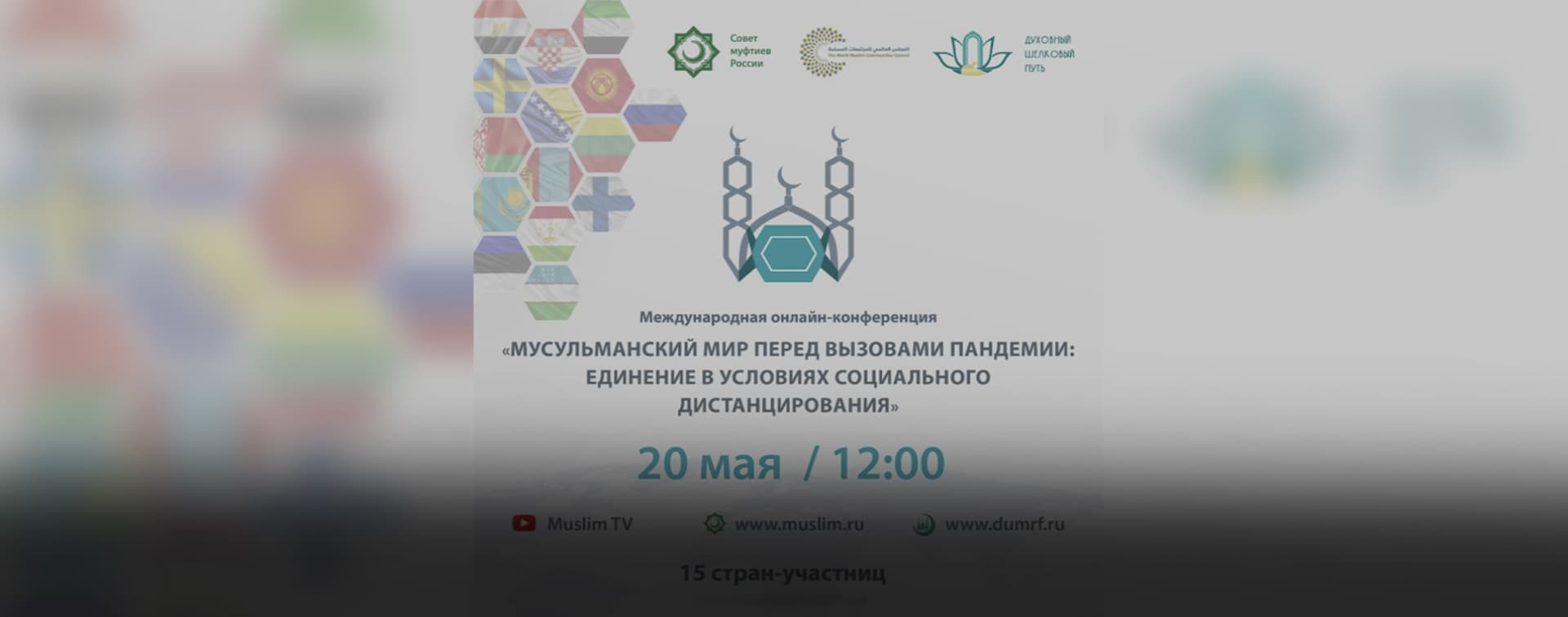 Мусульмане обсудят пути преодоления разобщенности во время пандемии