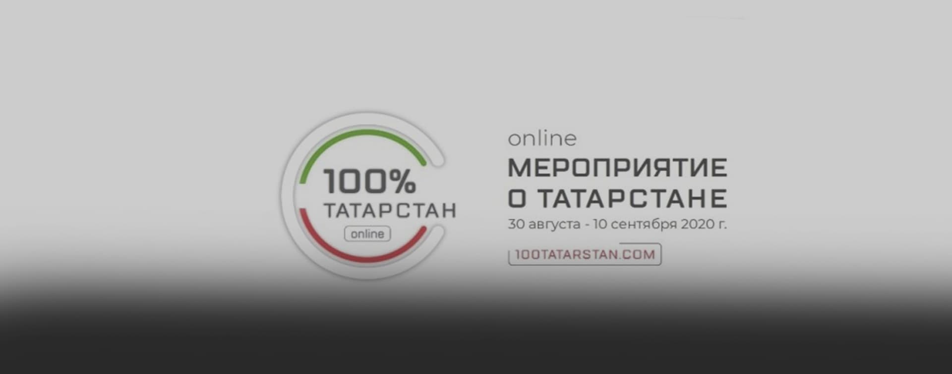 Интеллектуальное пространство "100% Татарстан" запускает основную деловую программу