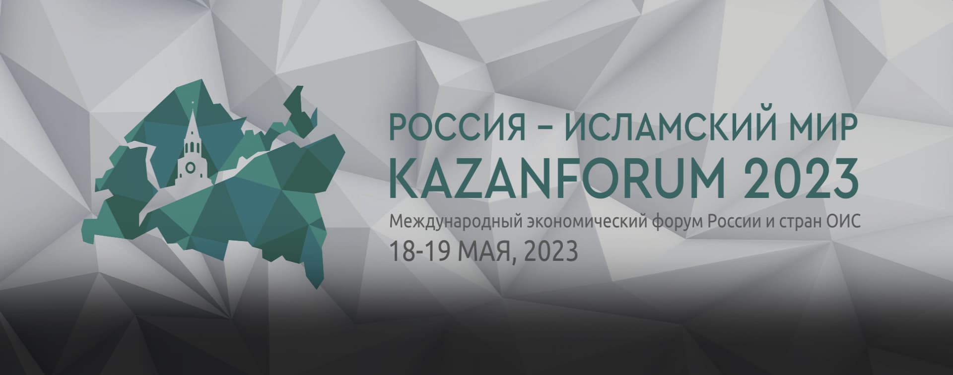 Исламские финансы и индустрия халяль станут ключевыми темами KazanForum