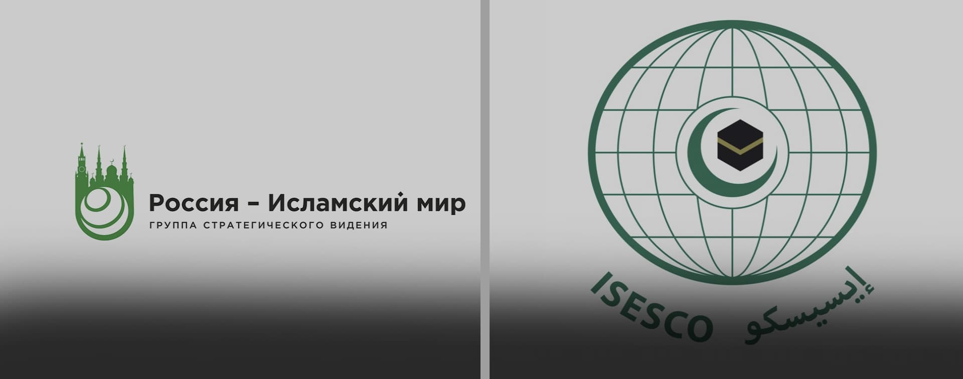 ГСВ «Россия-Исламский мир» приветствует гуманитарную инициативу ИСЕСКО