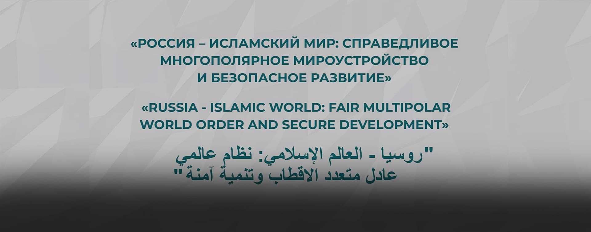 Прямая трансляция IX ежегодного заседания Группы стратегического видения «Россия – исламский мир»
