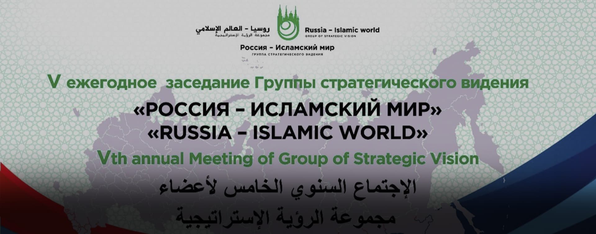 Запись трансляции V заседания ГСВ «Россия – Исламский мир» в Уфе (28-30 ноября 2019 г.)