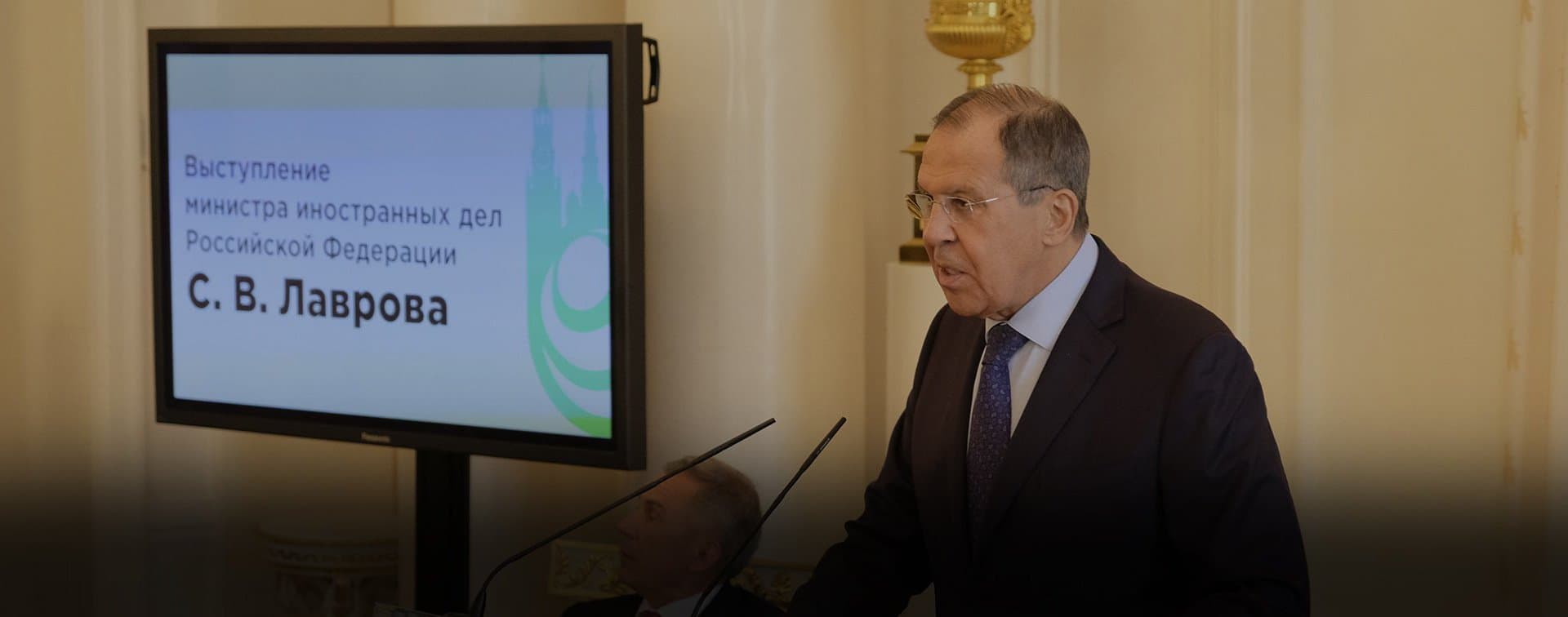 Выступление Министра иностранных дел России Сергея Лаврова на презентации Группы стратегического видения «Россия – исламский мир»