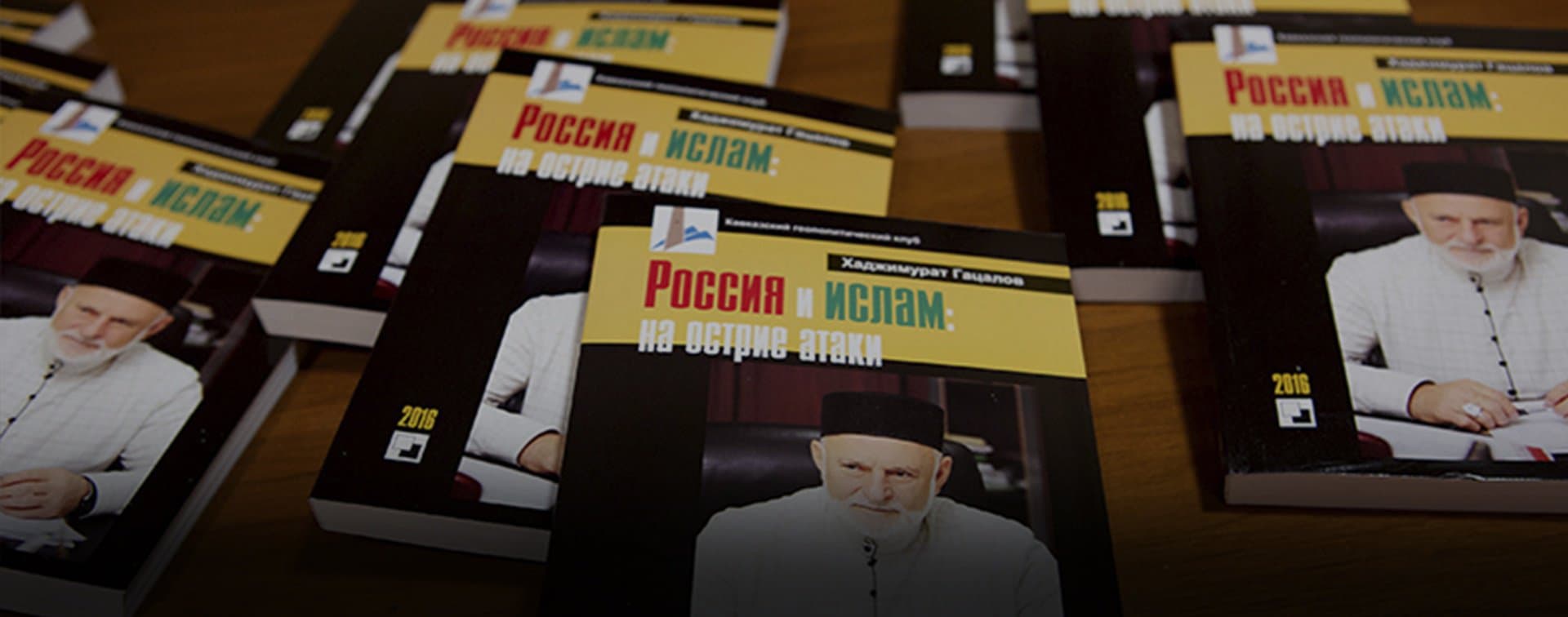 Презентация книги муфтия Северной Осетии Хаджимурата Гацалова «Россия и ислам: на острие атаки» (ФОТО)