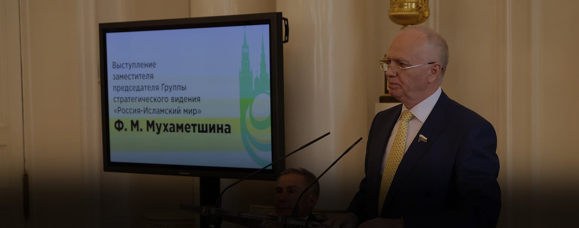 Фарит Мухаметшин озвучил новые задачи ГСВ «Россия – Исламский мир»