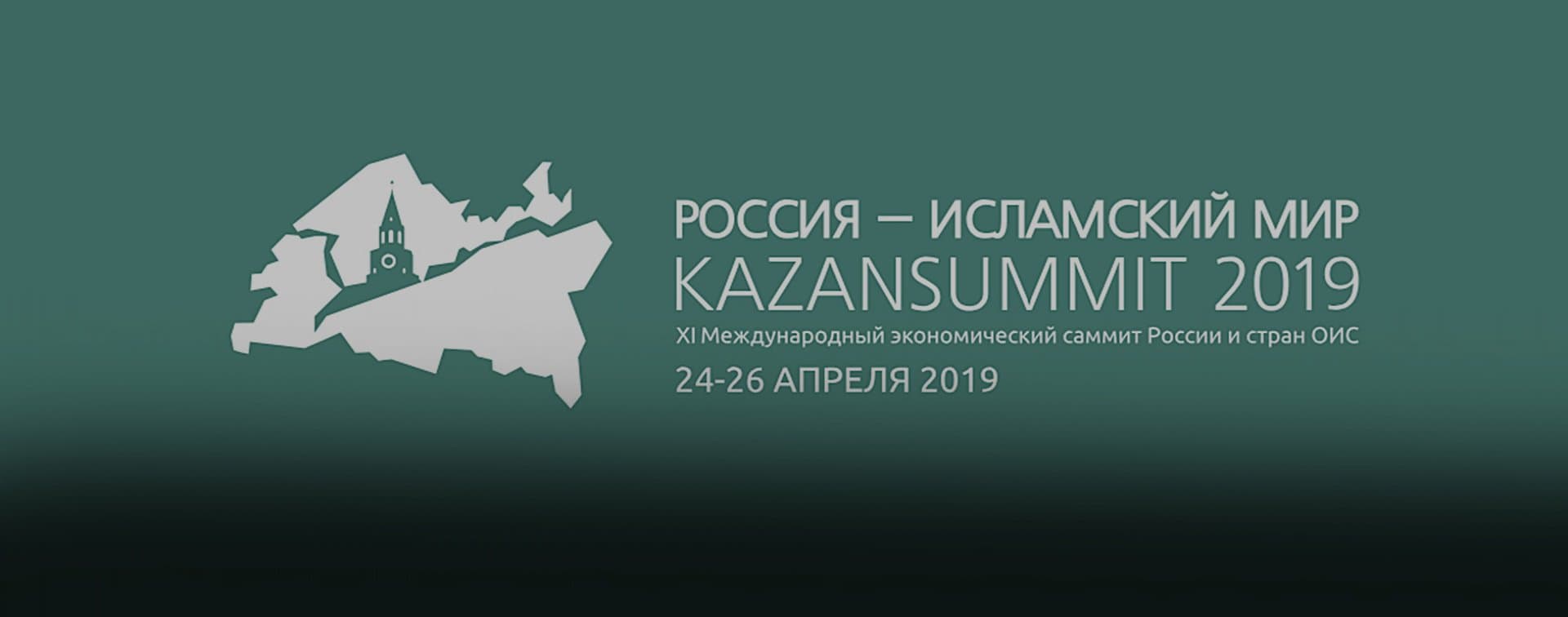 В столице Татарстана начинает работу KAZANSUMMIT-2019
