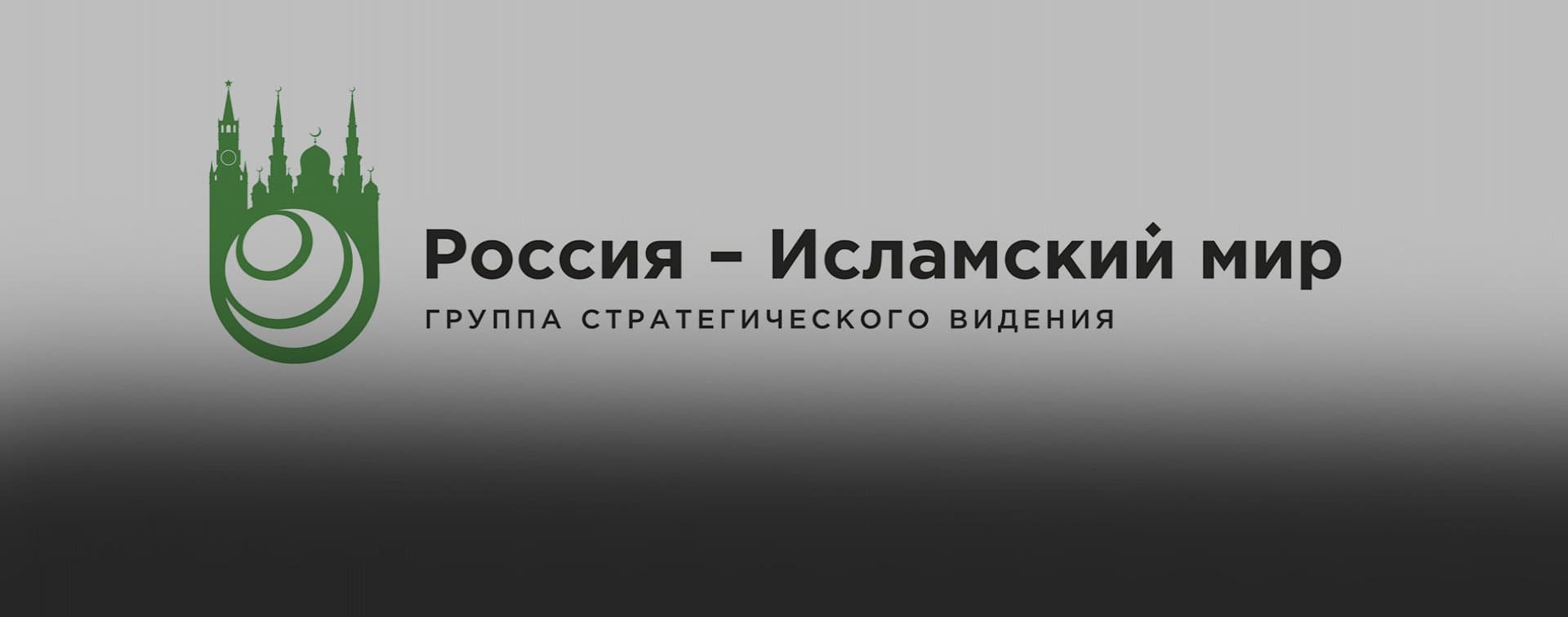 Группа стратегического видения «Россия-Исламский мир» презентует обновленную стратегию развития
