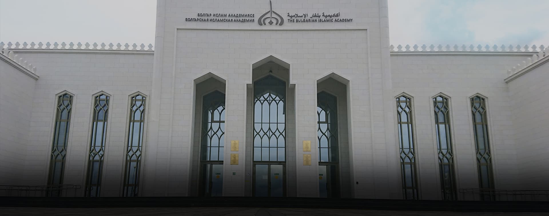 «Болгарский диалог культур»: через образование к межрелигиозному диалогу