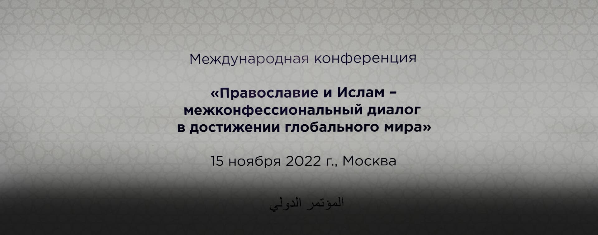 Международная конференция: Россия всегда открыта к диалогу и решению духовных проблем мусульман и христиан
