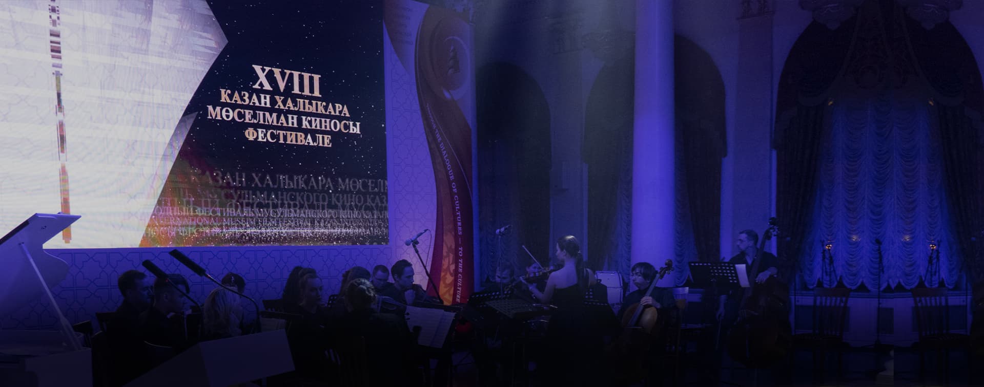 В Казанской ратуше состоялось открытие XVIII Казанского международного фестиваля мусульманского кино