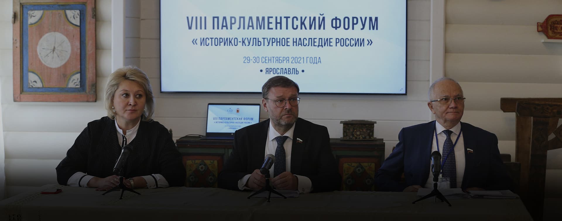 Сенаторы подвели итоги VIII Парламентского форума «Историко-культурное наследие России» в Ярославле