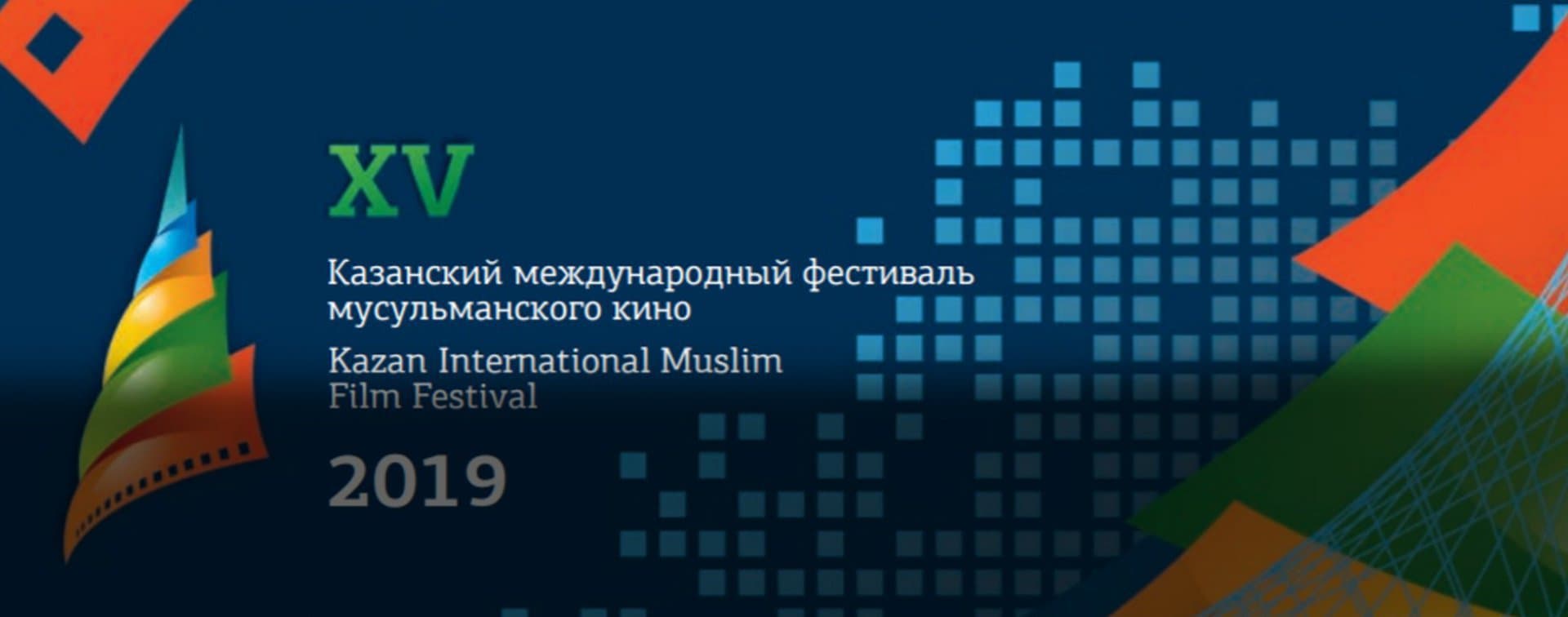 Фильмы о важном: чему посвящен приз Группы стратегического видения "Россия - Исламский мир" в рамках Казанского фестиваля мусульманского кино?