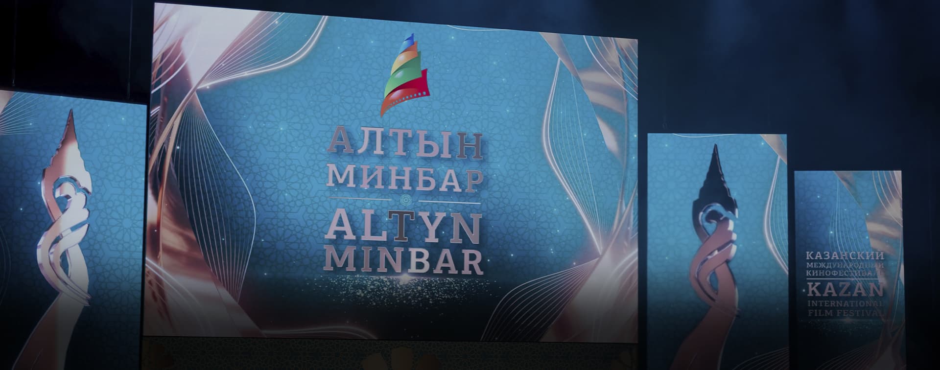 Открылся XXI Казанский международный кинофестиваль «Алтын минбар»