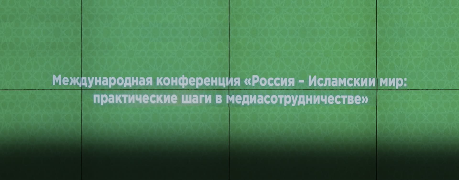Пост-релиз Международной конференции «Россия – Исламский мир: практические шаги в медиасотрудничестве»