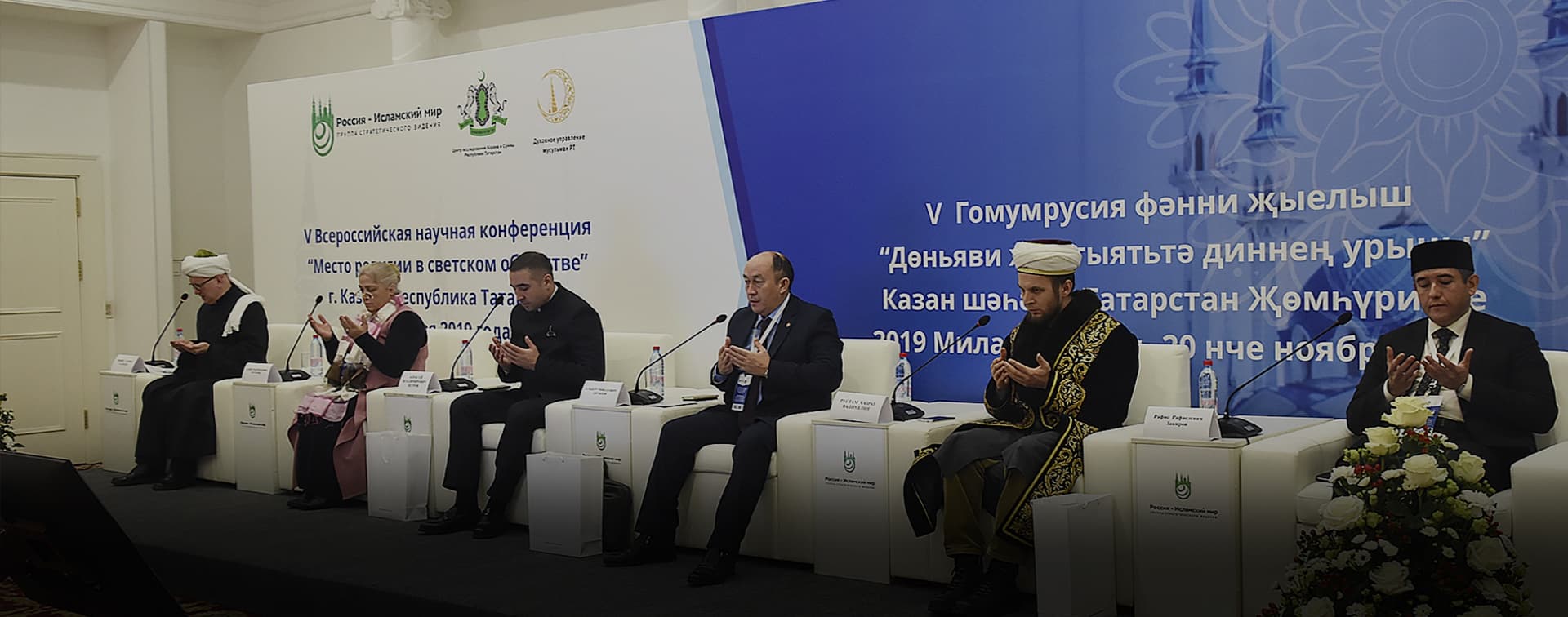 V общероссийская научная конференция «Место религии в светском обществе» прошла в Казани