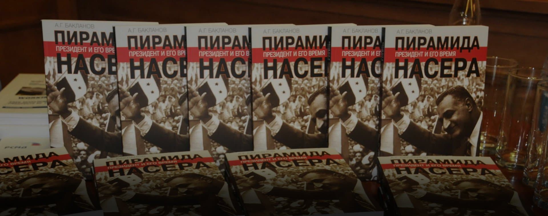 Книгу «Пирамида Насера. Президент и его время» презентовали в Москве (ФОТО)