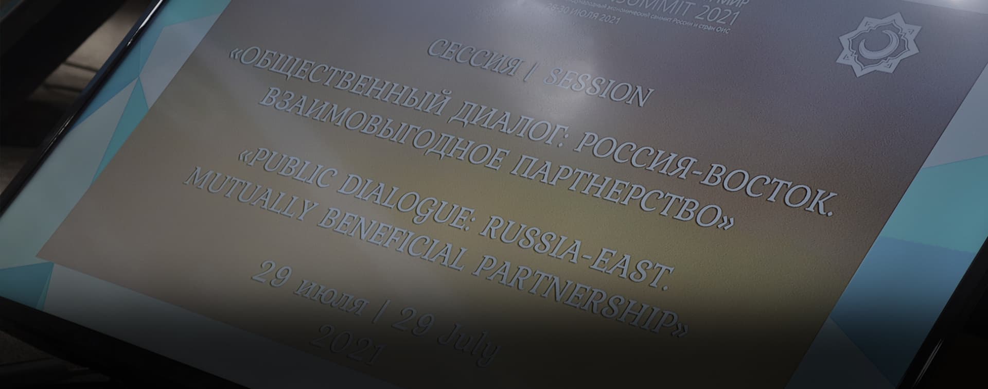 Россия и Восток – грани и возможности взаимовыгодного сотрудничества