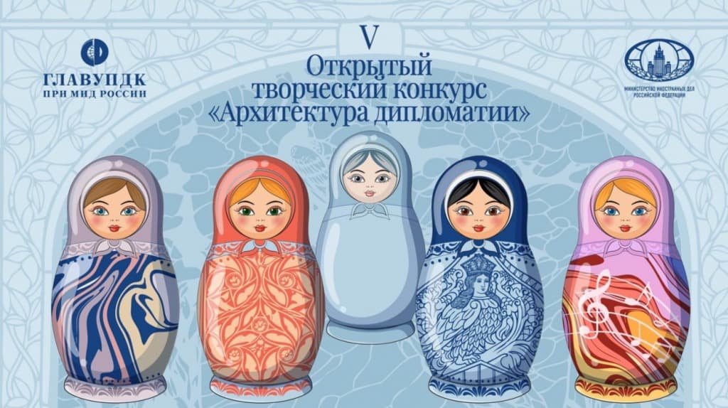 V Открытый творческий конкурс «Архитектура дипломатии»