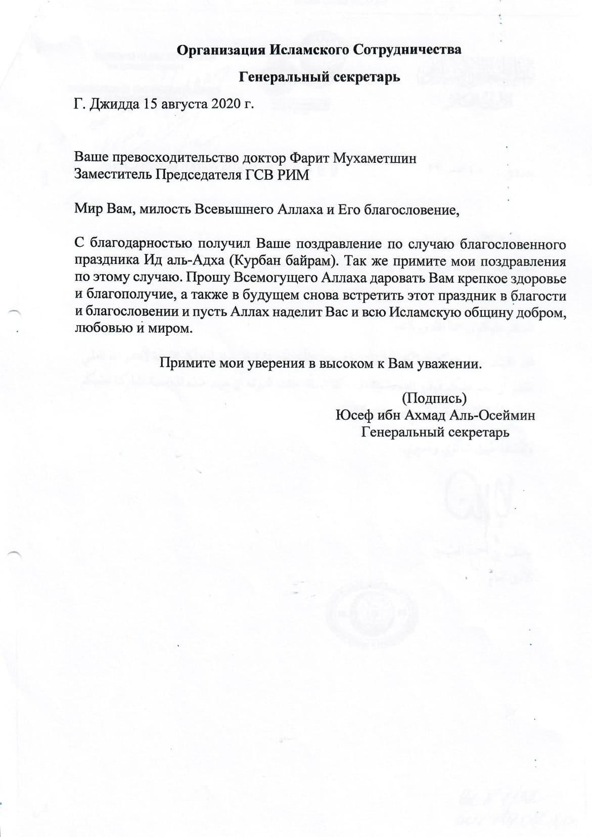 Группа стратегического видения «Россия-Исламский мир» получила поздравления с праздником Курбан-байрам из разных уголков мира