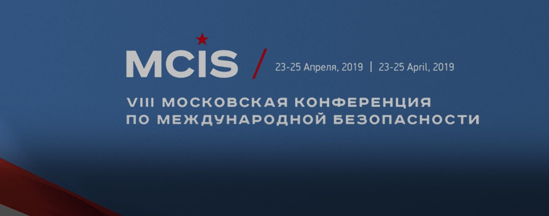 VIII конференция по международной безопасности стартовала в Москве