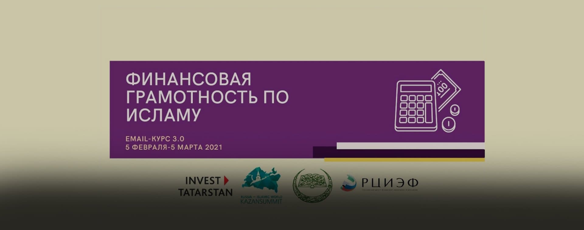 АИР РТ и РИИ запускают email-курс «Финансовая грамотность по исламу 3.0»