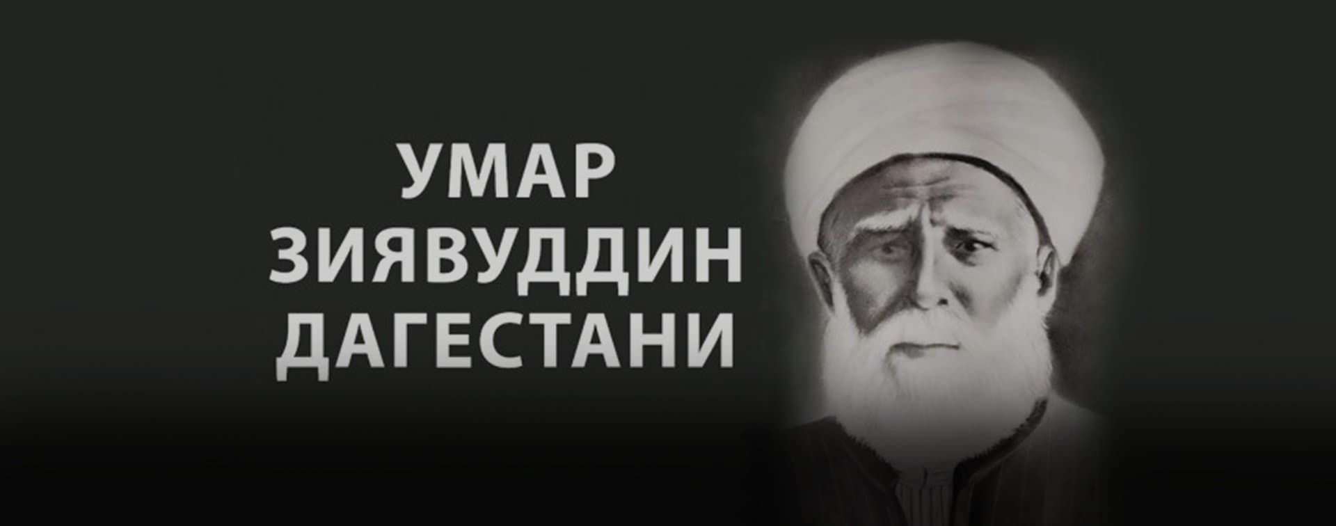 Умар Зияуддин ад-Дагестани – человек, сыгравший значимую роль в жизни мусульманского мира