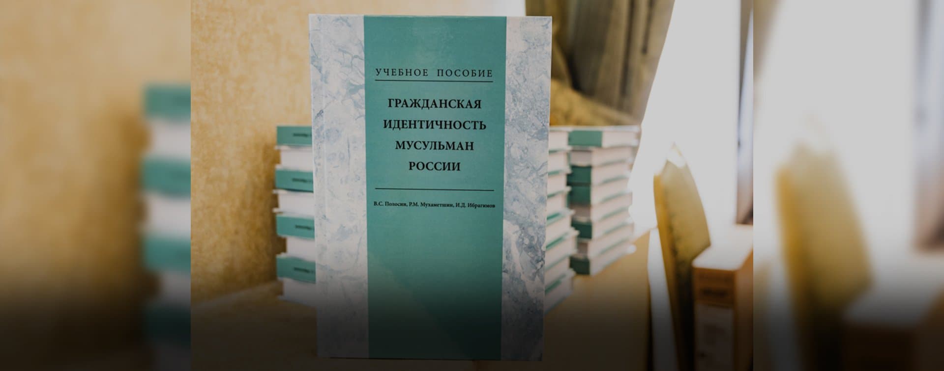 В Казани презентовали учебное пособие «Гражданская идентичность мусульман России»