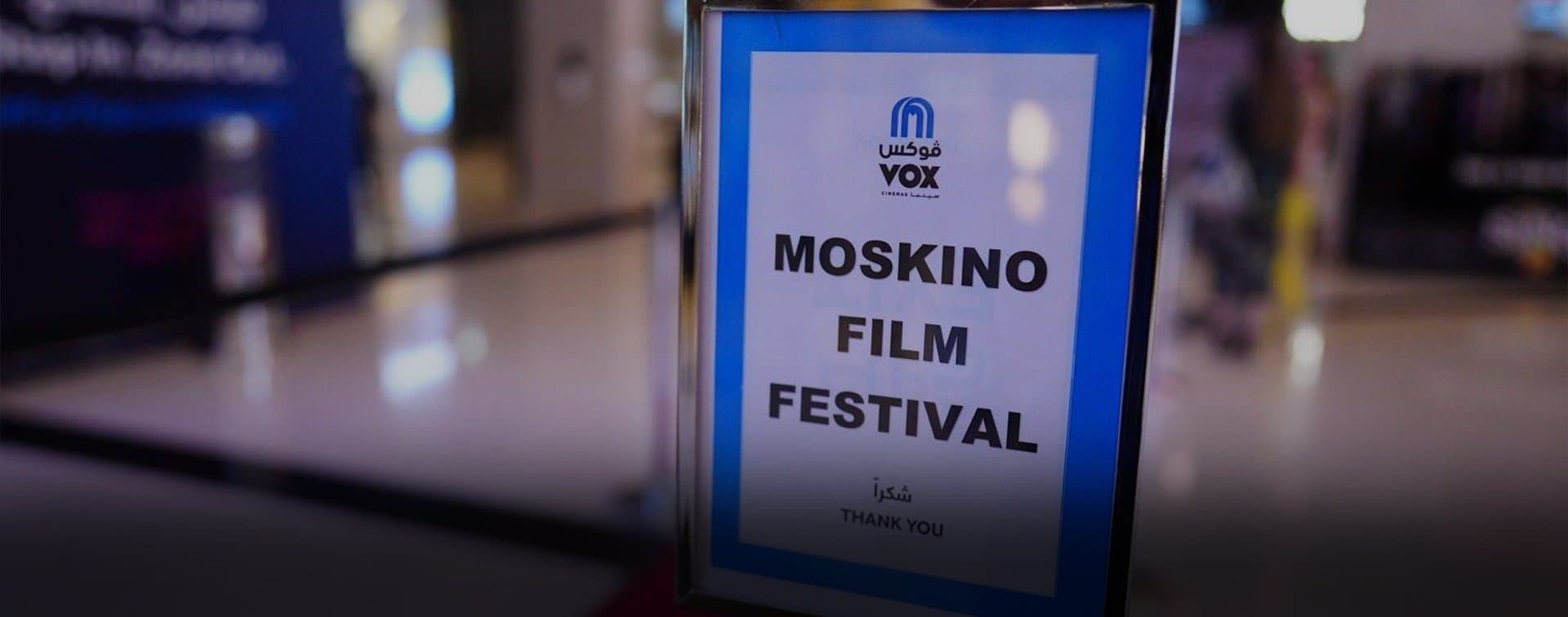 На выставке "Экспо-2020" в Дубае открылся фестиваль Moskino films festival