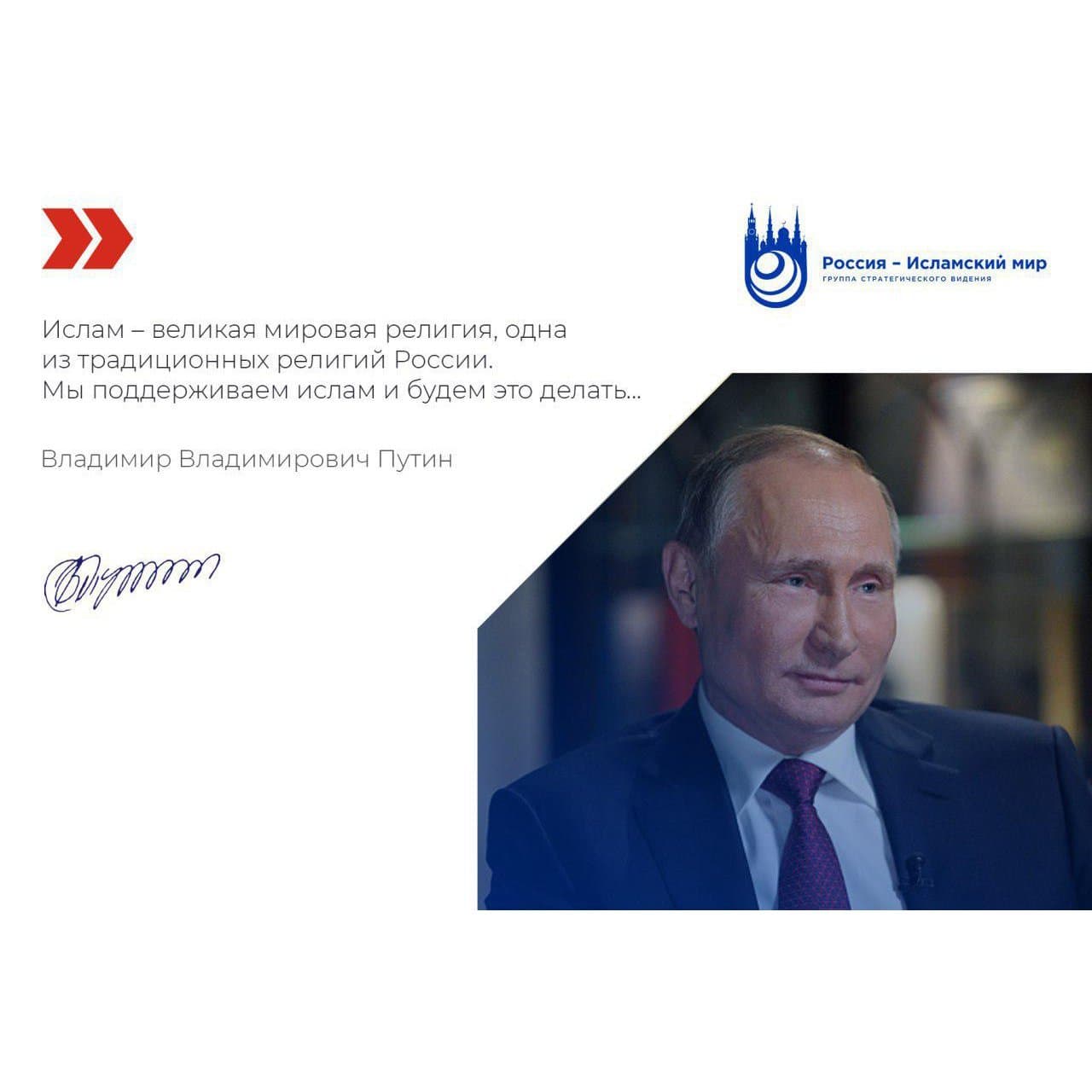 10 самых известных высказываний Владимира Путина об исламе