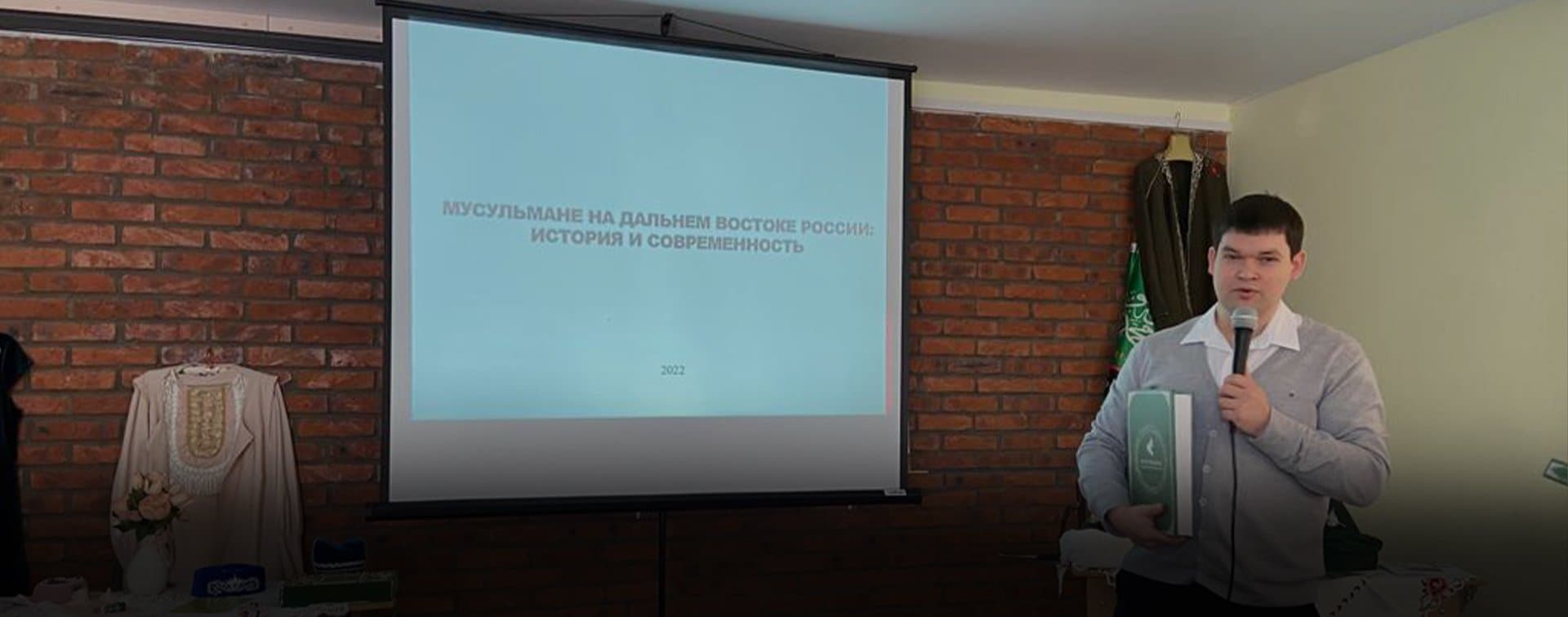 Жители Хабаровска познакомились с историей мусульман Дальнего Востока