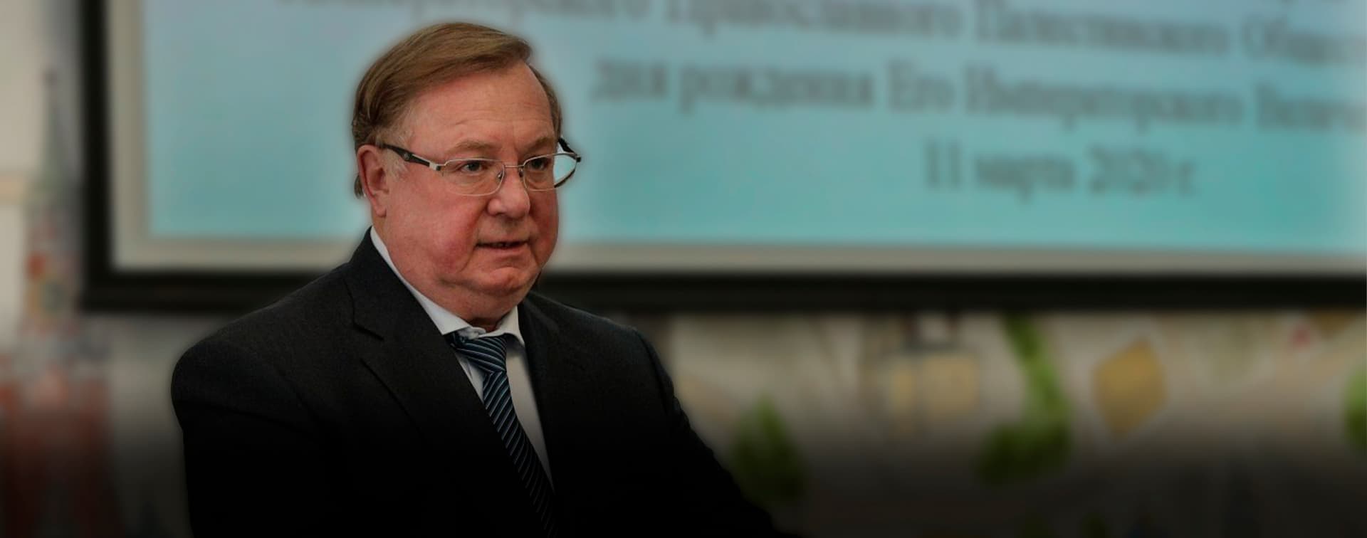 Степашин: сегодня в межконфессиональном диалоге самое важное – это понимание общих угроз