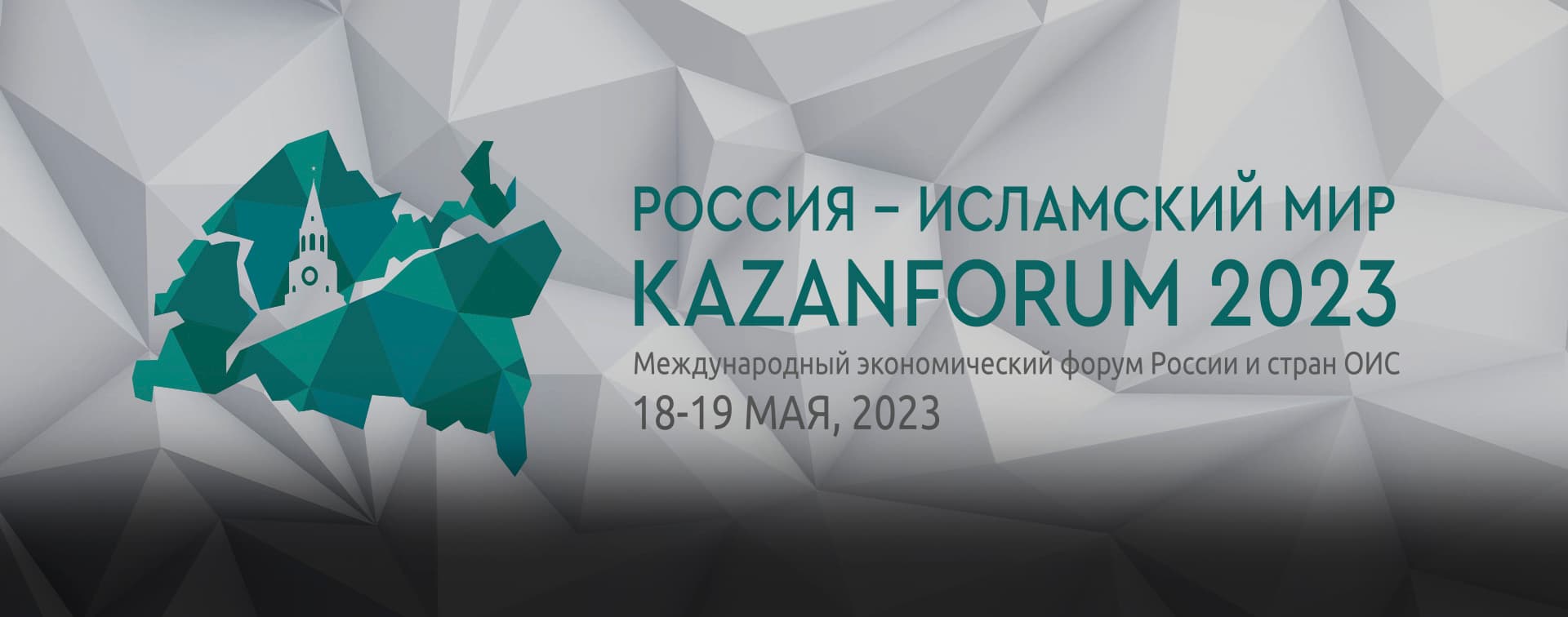 Исламские финансы и индустрия халяль станут ключевыми темами KazanForum