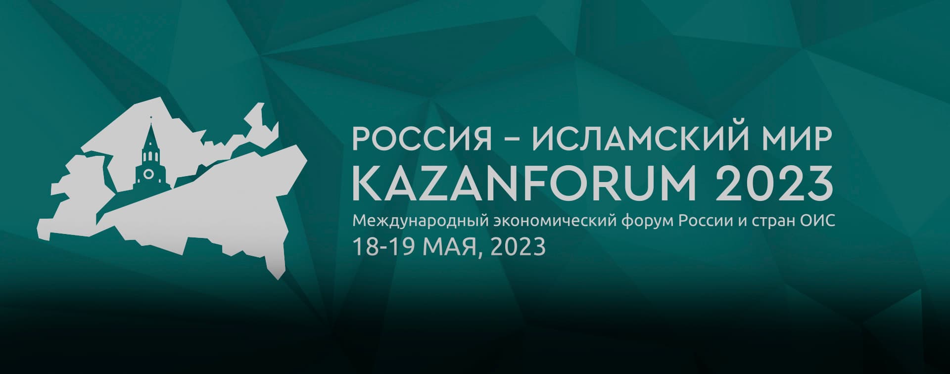 На KazanForum зарегистрировались более 2,5 тыс. участников из 65 стран