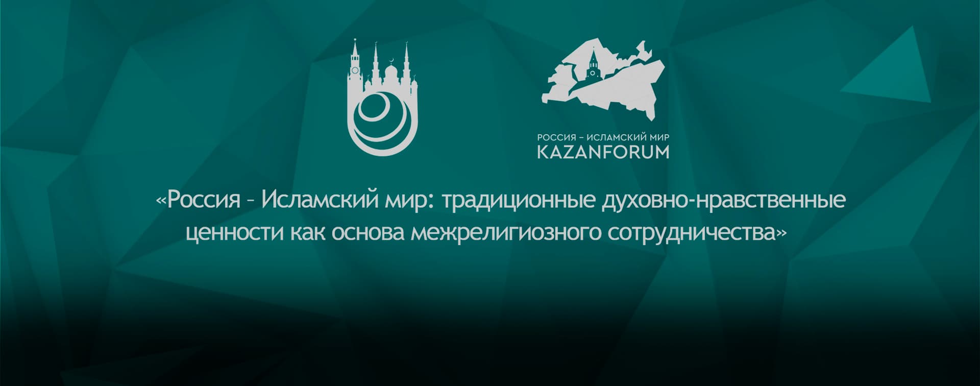 Прямая трансляция заседания ГСВ "Россия-Исламский мир"