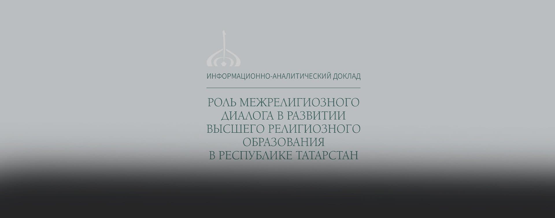 Роль межрелигиозного диалога в развитии высшего религиозного образования: выпуск нового информационно-аналитического доклада