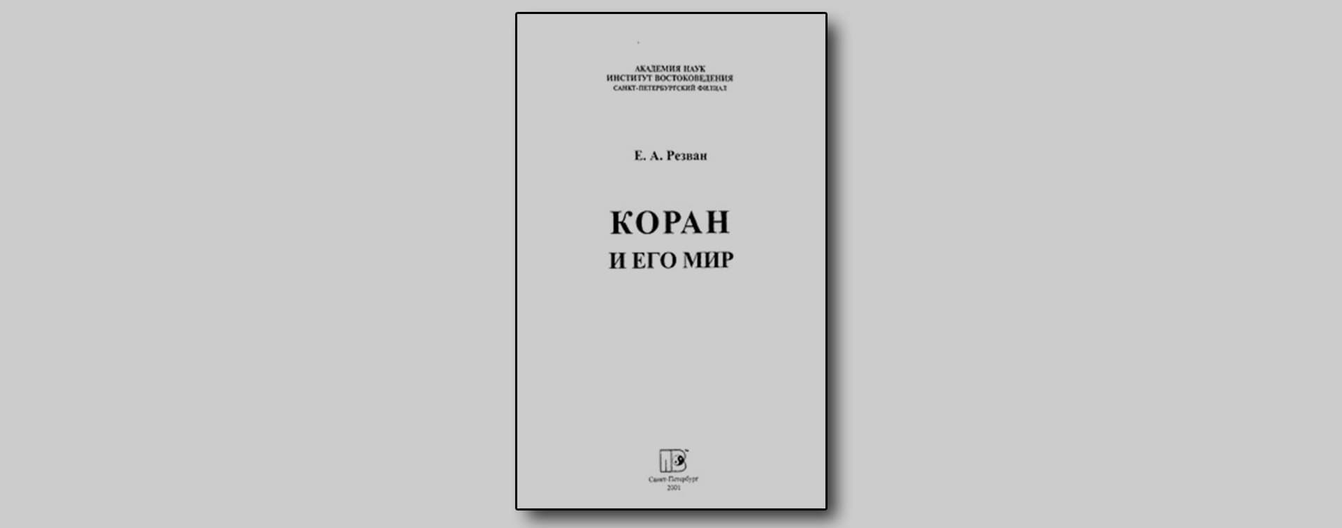 Коран и его мир