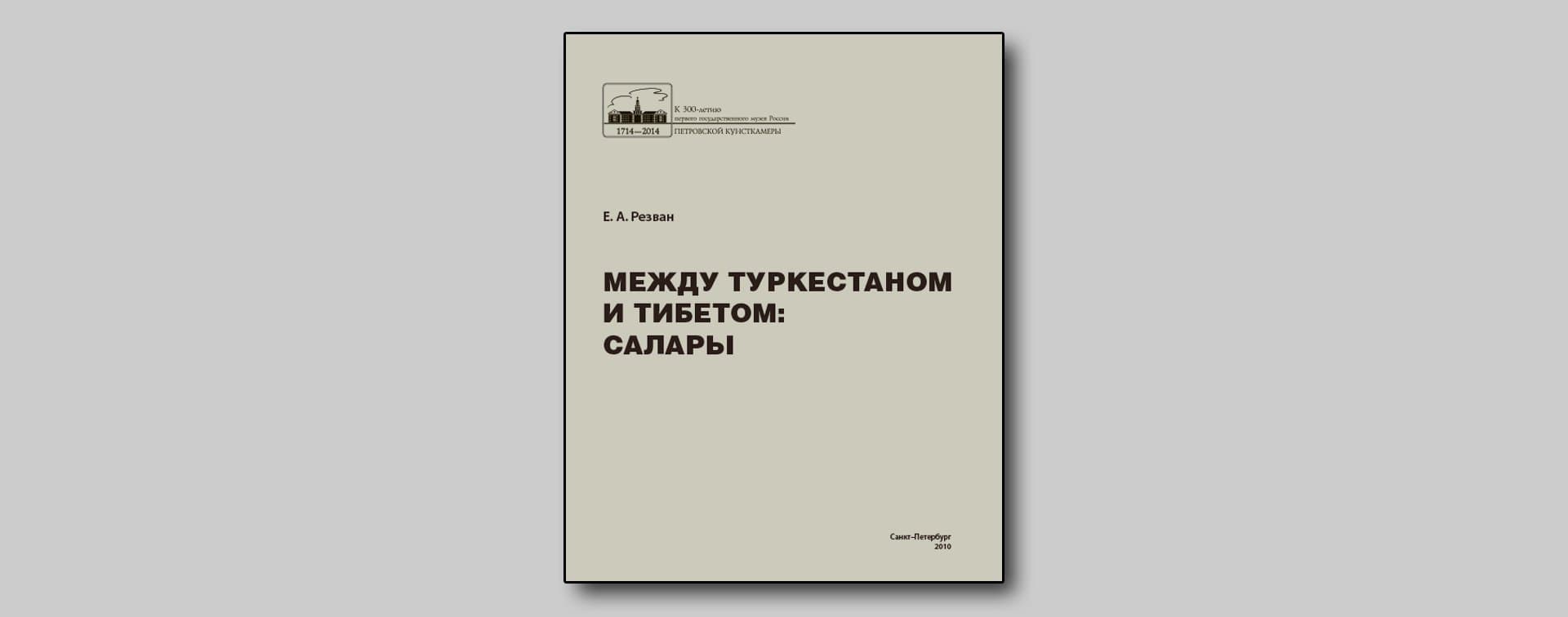 Между Туркестаном и Тибетом: Салары
