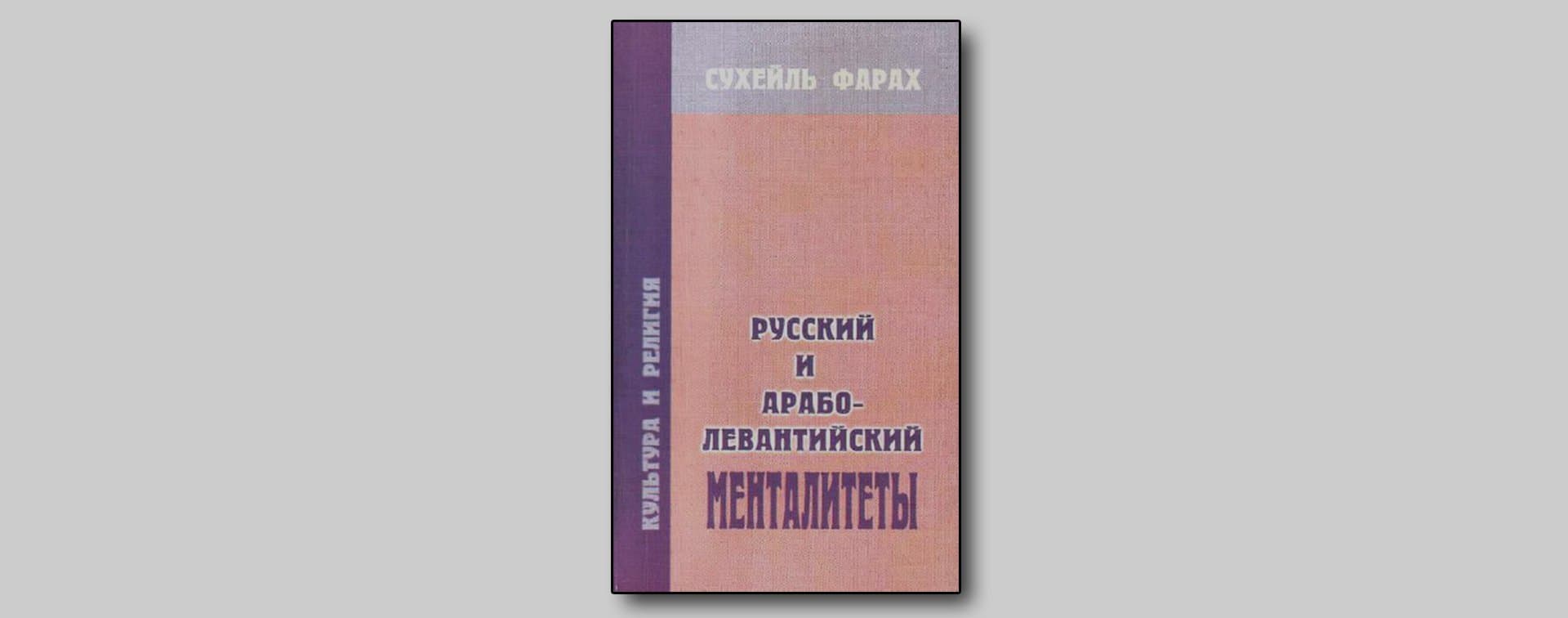 Русский и Арабо-Левантийский менталитеты