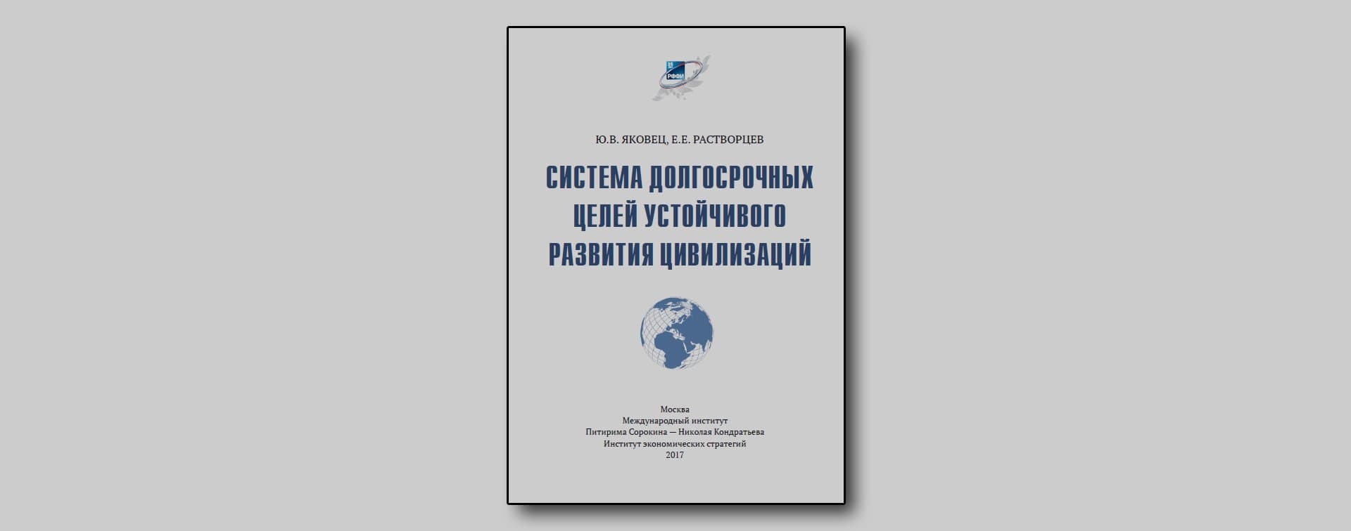 Система долгосрочных целей устойчивого развития цивилизаций