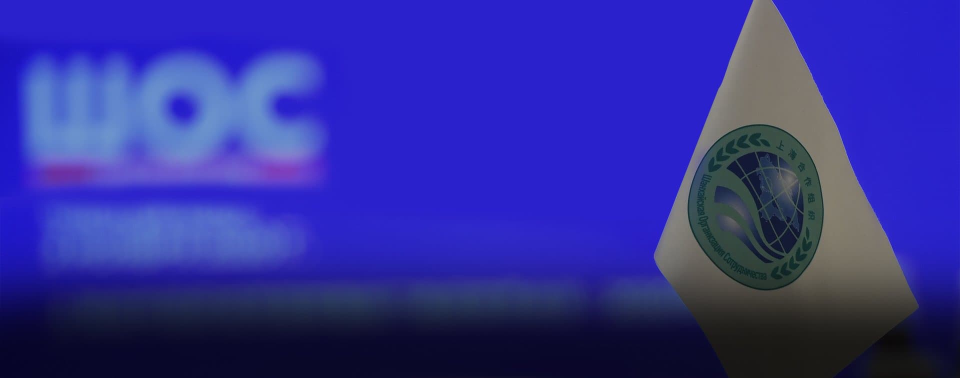 ШОС в период модернизации пока не рассматривает заявки стран о партнерстве
