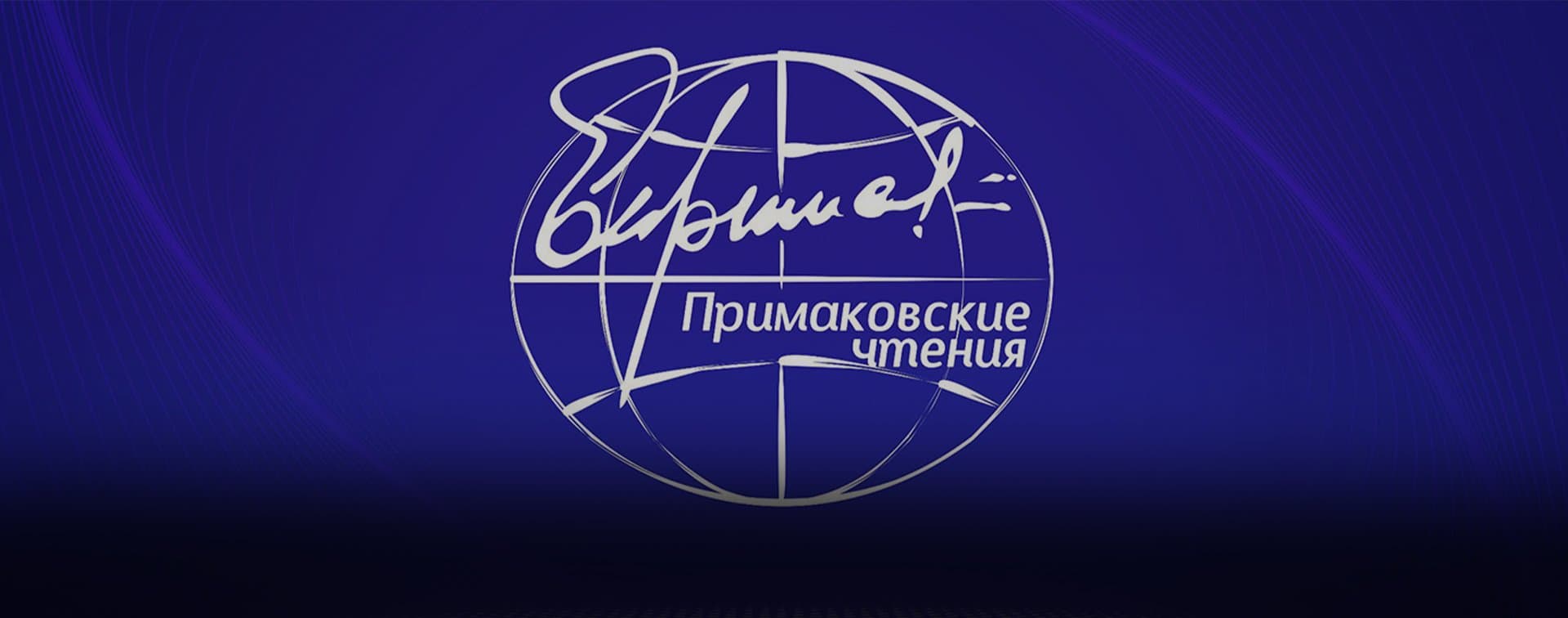 Роль БРИКС и взаимодействие в Евразии обсудят участники "Примаковских чтений"