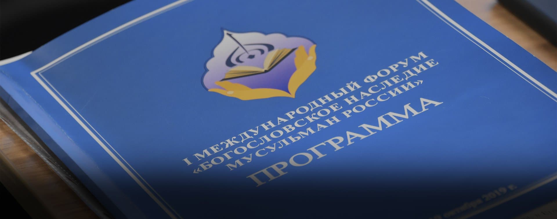 Фоторепортаж с конференции «Ислам и общество: региональный аспект»