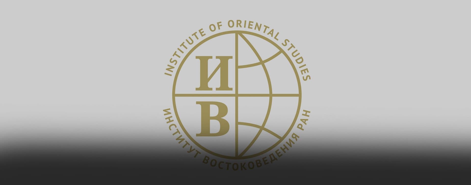 В Институте востоковедения РАН состоится XIV конференция арабистов