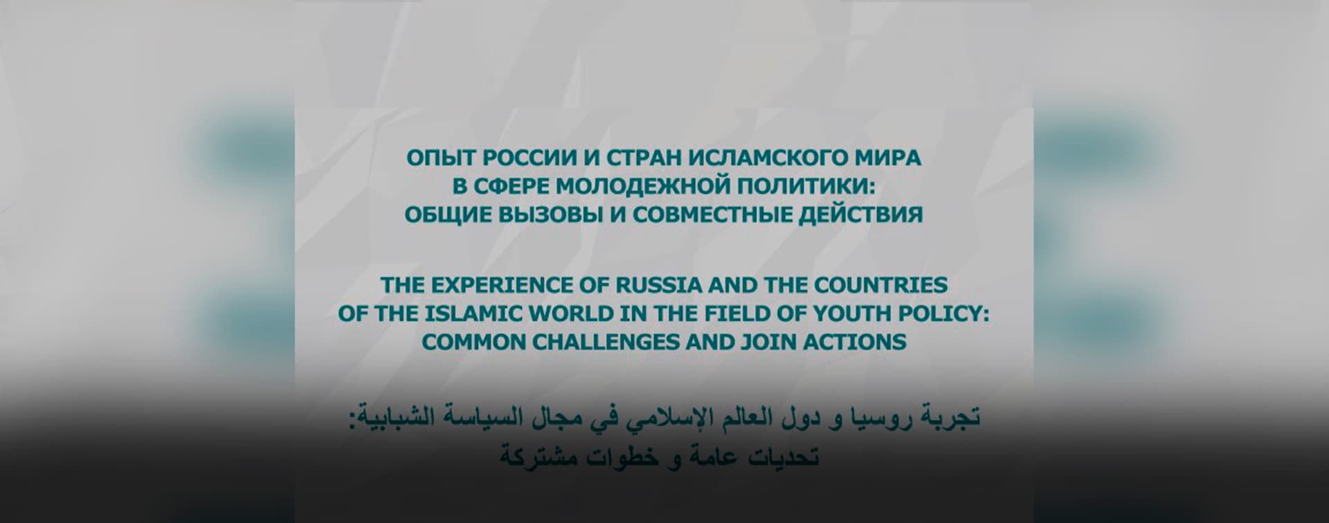 Прямая трансляция ежегодного заседания Группы стратегического видения «Россия – Исламский мир»