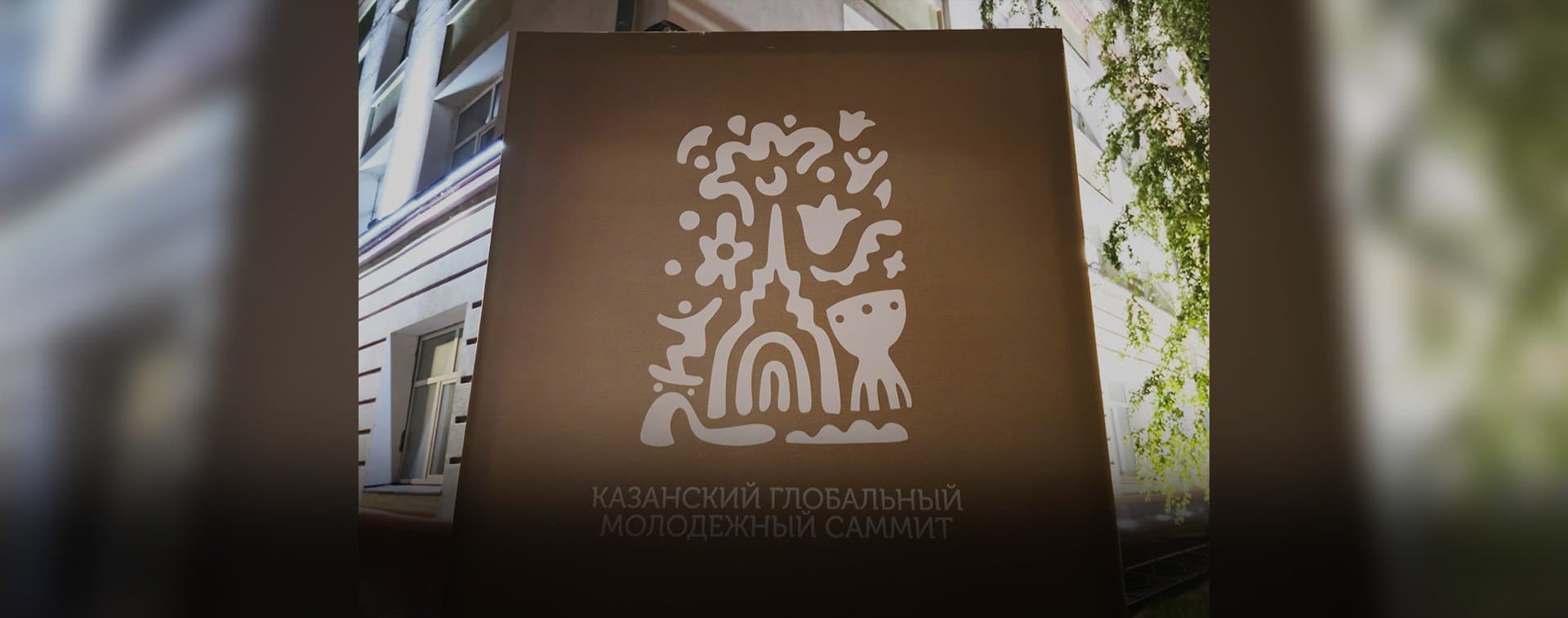 Казань в четвертый раз примет глобальный молодежный саммит
