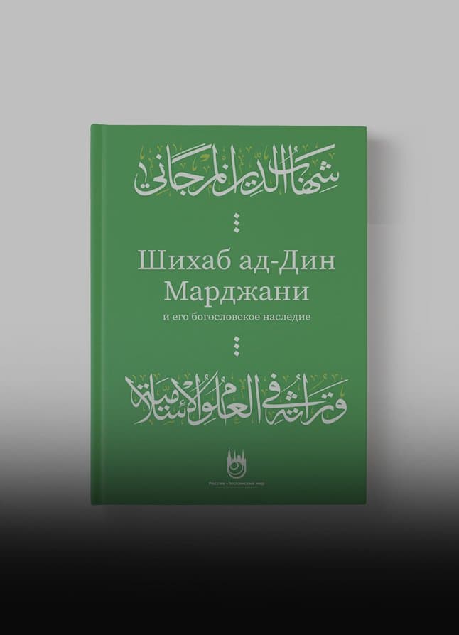 Шагавиев Д.А. «Шихаб ад-дин аль-Марджани и его богословское наследие»