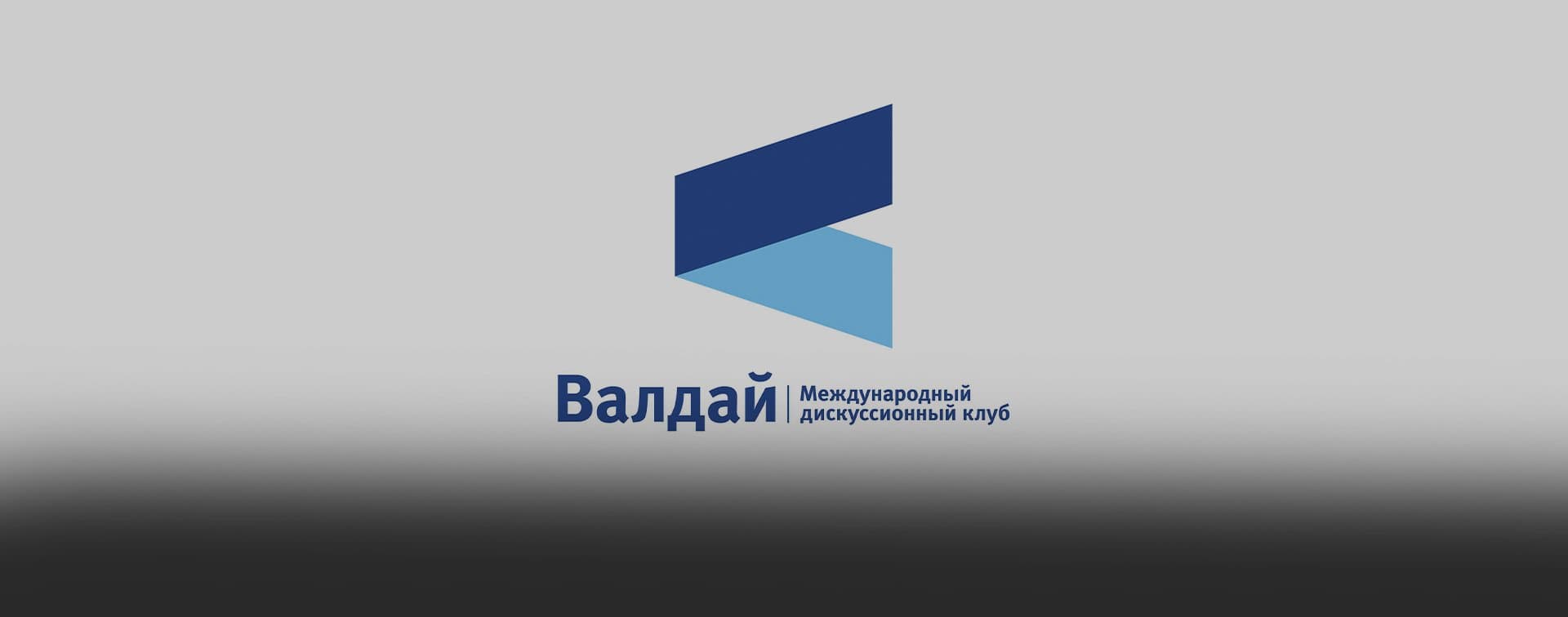 Конференция "Валдая" соберет более 40 экспертов из разных стран