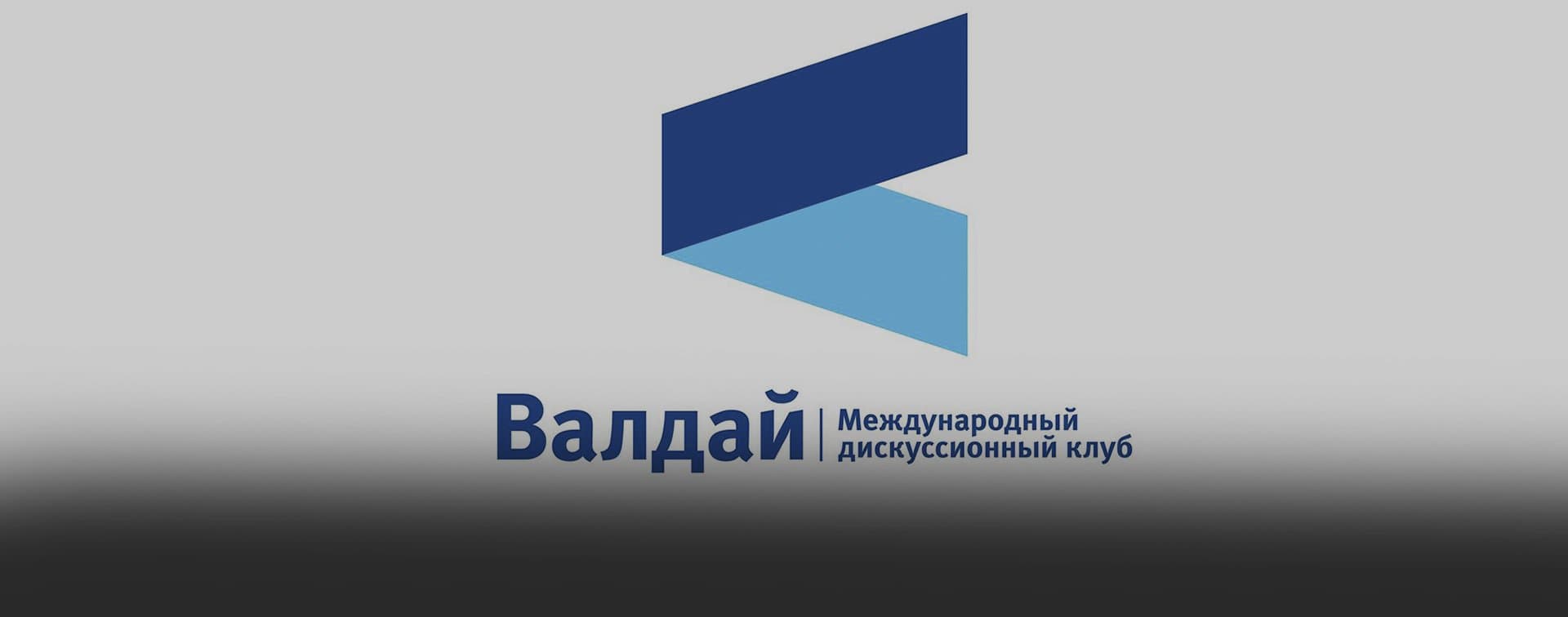 Конференция «Ближний Восток в эпоху перемен» пройдет в рамках заседания клуба «Валдай»