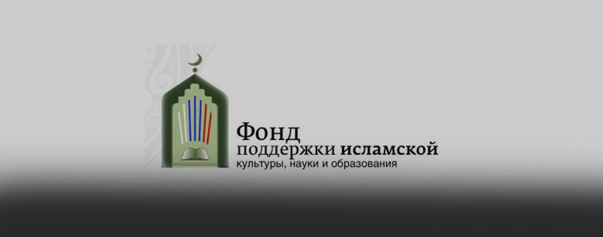 Утвержден новый формат работы Фонда поддержки ислама
